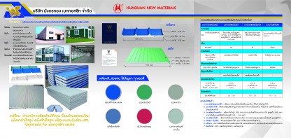 หลังคา ผนัง นครราชสีมา - เมทัลชีทโคราช แซนวิช EPS กันความร้อน