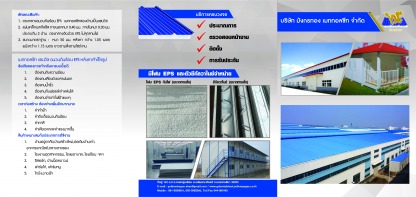 บริการติดตั้งหลังคาครบวงจร นครราชสีมา - เมทัลชีทโคราช แซนวิช EPS กันความร้อน