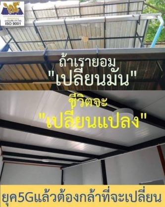 ติดตั้งหลังคาเมทัลชีท ฉะเชิงเทรา - เมทัลชีทโคราช แซนวิช EPS กันความร้อน