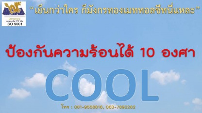 ขายแผ่นฉนวนกันความร้อน ฉะเชิงเทรา - เมทัลชีทโคราช แซนวิช EPS กันความร้อน