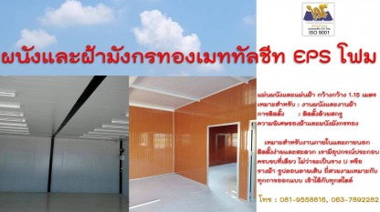 จำหน่ายแผ่นผนัง ฉะเชิงเทรา - เมทัลชีทโคราช แซนวิช EPS กันความร้อน