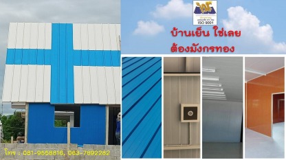 ติดตั้งหลังคาโรงงาน ฉะเชิงเทรา - เมทัลชีทโคราช แซนวิช EPS กันความร้อน