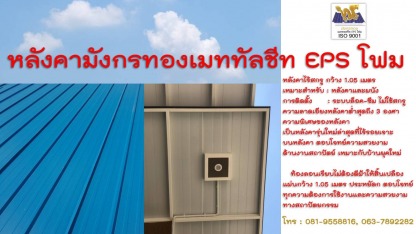 รับติดตั้งแผ่นผนังกันความร้อน ฉะเชิงเทรา - เมทัลชีทโคราช แซนวิช EPS กันความร้อน
