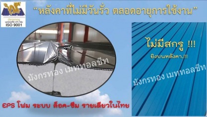 หลังคา Snap lock - เมทัลชีทโคราช แซนวิช EPS กันความร้อน