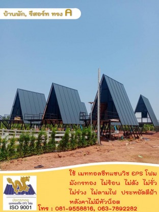 หลังคากันความร้อน ฉะเชิงเทรา - เมทัลชีทโคราช แซนวิช EPS กันความร้อน