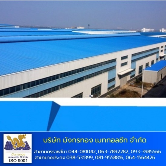 ติดตั้งหลังคาเมทัลชีทติดโฟม EPS  - เมทัลชีทโคราช แซนวิช EPS กันความร้อน