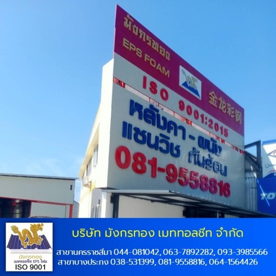 เมทัลชีทโคราช แซนวิช EPS กันความร้อน - เมทัลชีทฉะเชิงเทรา