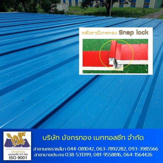 เมทัลชีทโคราช แซนวิช EPS กันความร้อน - หลังคา Snap Lock เมทัลชีท Snap Lock