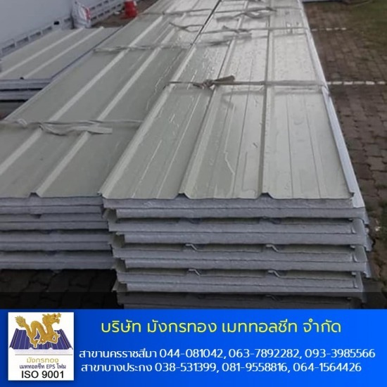 เมทัลชีทโคราช แซนวิช EPS กันความร้อน - เมทัลชีท EPS เมทัลชีทโคราช แซนวิช EPS กันความร้อน - เมทัลชีท EPS
