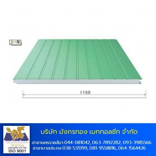 เมทัลชีทโคราช แซนวิช EPS กันความร้อน - ผนังกันความร้อน เมทัลชีท โคราช