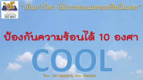 ขายแผ่นฉนวนกันความร้อน ฉะเชิงเทรา