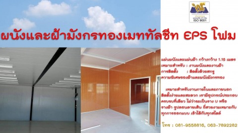 จำหน่ายแผ่นผนัง ฉะเชิงเทรา