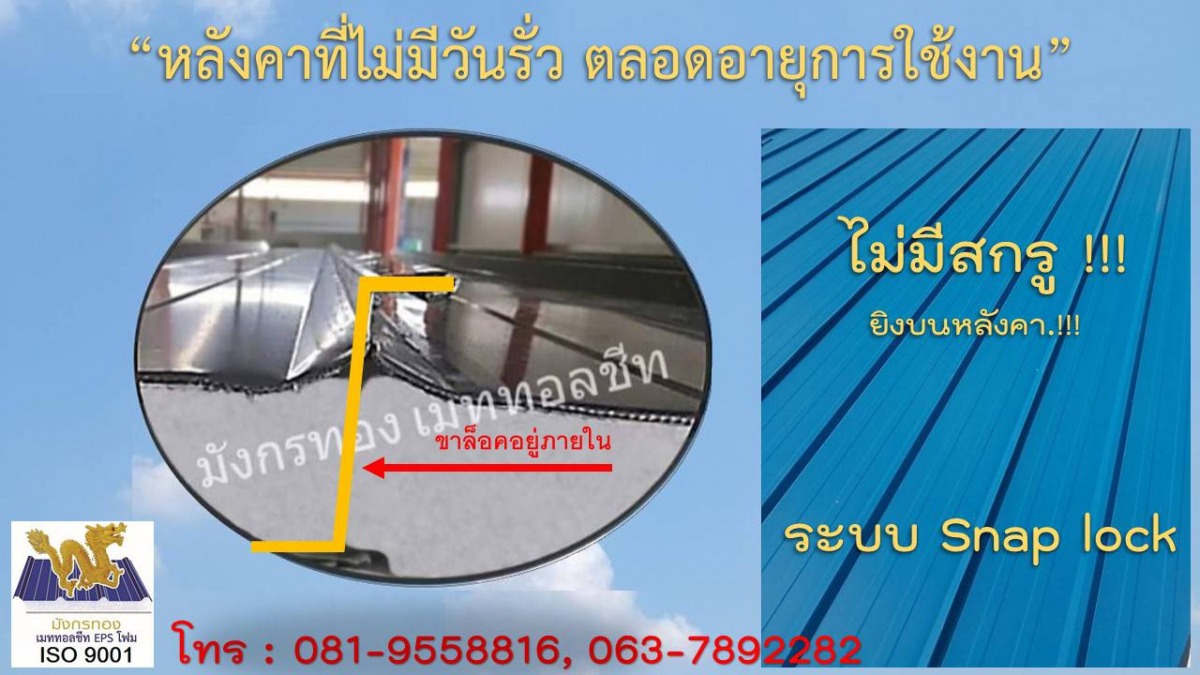 เมทัลชีท Snap Lock
