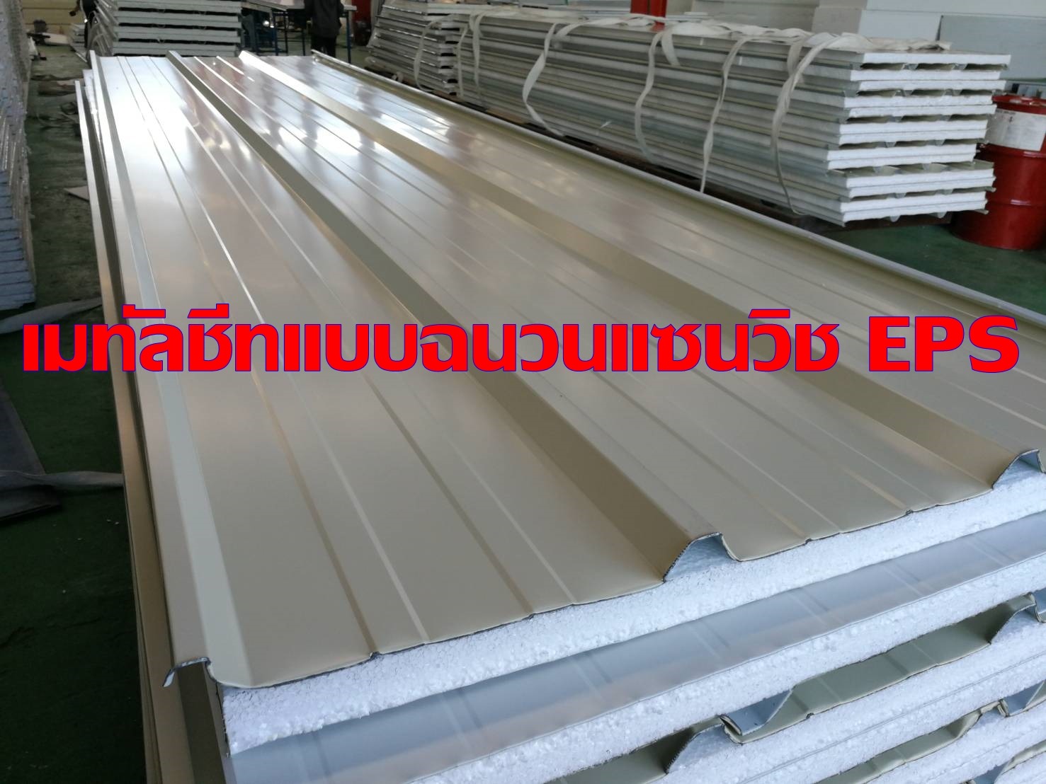 เมทัลชีทโคราช แซนวิช EPS กันความร้อน