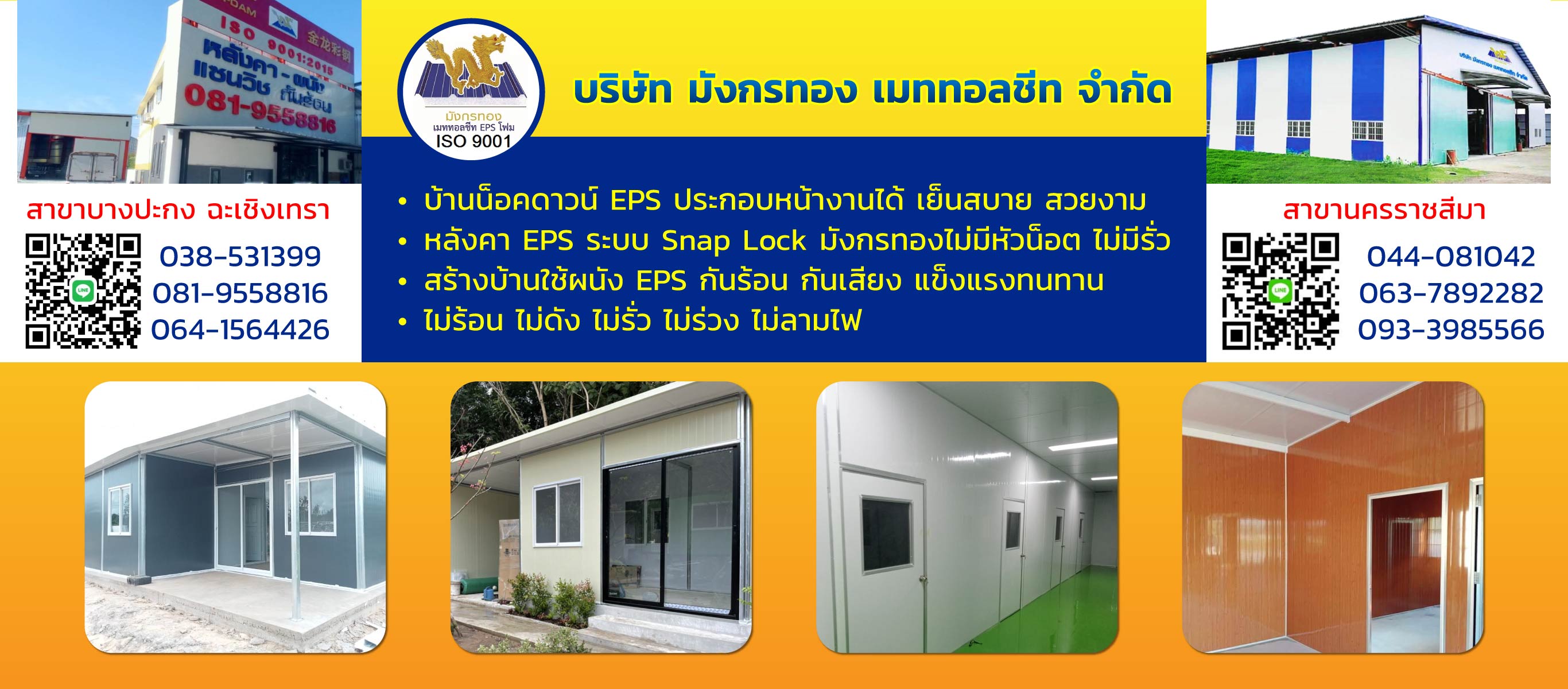 มังกรทองเมททอลชีท จำหน่ายติดตั้งหลังคาเมทัลชีท